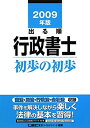 【中古】2009年版 出る順行政書士 初歩の初歩 (出る順行政書士シリーズ)