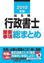 【中古】2010年版 出る順行政書士 重要事項総まとめ (出る順行政書士シリーズ)