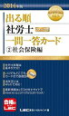 【中古】2014年版出る順社労士 ウォーク問一問一答カード 2 社会保険編 (出る順社労士シリーズ)
