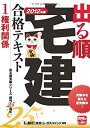 【中古】2012年版 出る順宅建合格テキスト 権利関係 (出る順宅建シリーズ)