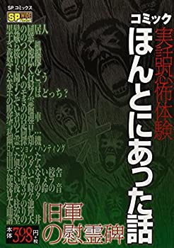 【中古】【非常に良い】コミック実話恐怖体験ほんとにあった話旧軍の慰霊碑 (SPコミックス SPポケットワイド)