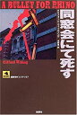 【中古】同窓会にて死す (論創海外ミステリ)