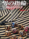 【中古】【非常に良い】男の指輪 カレッジリング (ワールド・ムック974)