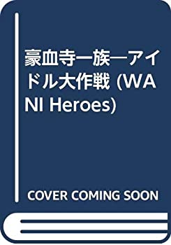 【中古】【非常に良い】豪血寺一族―アイドル大作戦 (WANI Heroes)