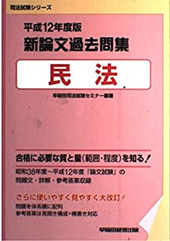 【中古】新論文過去問集 民法〈平成12年度版〉 (司法試験シリーズ)