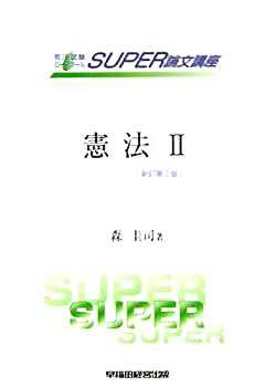 【中古】憲法〈2〉統治 (司法試験SUPER論文講座)