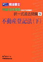 【中古】司法書士択一式過去問集〈9〉不動産登記法・下—平成18年度版(2007年受験用)