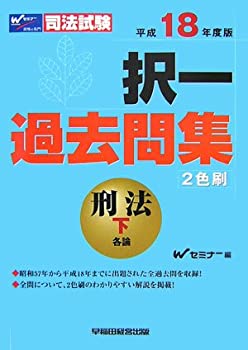 【中古】司法試験択一過去問集 刑法〈平成18年度版 下〉 (司法試験シリーズ)