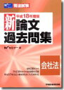 【中古】司法試験 新論文過去問集 会社法〈平成18年度版〉 (司法試験シリーズ)