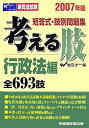 【中古】新司法試験短答式・肢別問題集 考える肢 行政法編 全693肢〈2007年版〉