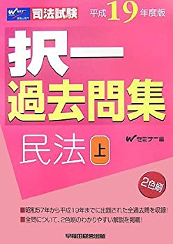 【中古】司法試験択一過去問集 民法〈平成19年度版 上〉 (司法試験シリーズ)