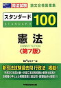 【中古】スタンダード100 憲法—司法試験 論文合格答案集