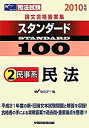 【中古】司法試験論文合格答案集スタンダード100〈2〉民事系 民法〈2010年版〉