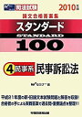 【中古】司法試験論文合格答案集スタンダード100〈4〉民事系 民事訴訟法〈2010年版〉