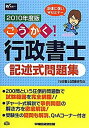 【中古】ごうかく!行政書士記述式問題集〈2010年度版〉