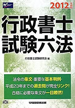 【中古】行政書士試験六法〈2012年度版〉