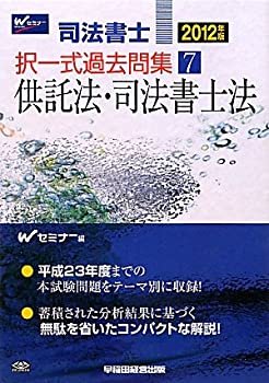 【中古】司法書士択一式過去問集〈7〉供託法・司法書士法〈2012年版〉