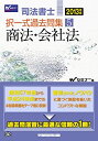 【中古】司法書士 択一式過去問集 (5) 商法・会社法 2013年