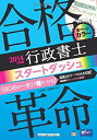 【中古】合格革命 行政書士 スタートダッシュ 2014年度 (合格革命 行政書士シリーズ)