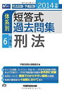 【中古】司法試験・予備試験 体系別短答式過去問集 (6) 刑事系・刑法 2014年