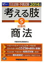 【中古】司法試験・予備試験 考える肢 (5) 民事系・商法 2014年 (司法試験・予備試験 短答式・肢別過去問集)