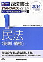 【中古】司法書士 パーフェクト過去問題集 (1) 択一式 民法(総則・債権) 2014年度 (司法書士スタンダードシステム(旧:択一式過去問集))