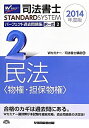【中古】司法書士 パーフェクト過去問題集 (2) 択一式 民法(物権・担保物権) 2014年度 (司法書士スタンダードシステム(旧:択一式過去問集))