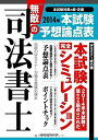 【中古】無敵の司法書士 2014年 本試験予想論点表 (旧:司法書士本試験 予想論点表)