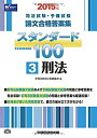 【中古】司法試験・予備試験 スタンダード100 (3) 刑法 2015年 (司法試験・予備試験 論文合格答案集)