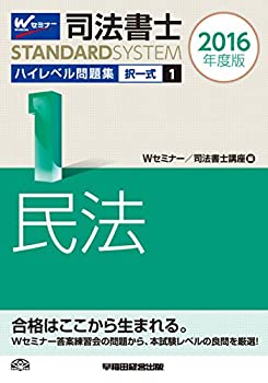 【中古】司法書士 ハイレベル問題集 (1) 択一式 民法 2016年度 (司法書士スタンダードシステム)