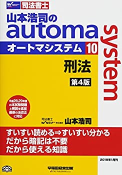 【中古】司法書士 山本浩司のautoma system (10) 刑法 第4版 (W(WASEDA)セミナー 司法書士)