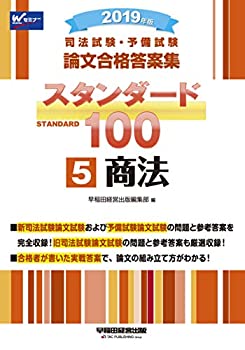 【中古】司法試験・予備試験 スタンダード100 (5) 商法 2019年 (司法試験・予備試験 論文合格答案集)