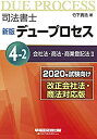 【中古】司法書士 新版 デュープロセス (4-2) 会社法・商法・商業登記法(2) 2020年試験向け 改正民法対応版