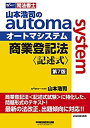 【中古】司法書士 山本浩司のautoma system 商業登記法 記述式 第7版 (W(WASEDA)セミナー 司法書士)