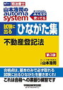 【中古】司法書士 山本浩司のautoma system 試験に出るひながた集 不動産登記法 第3版 (W(WASEDA)セミナー 司法書士)