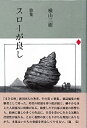 【中古】スローが良し-横山三樹歌集 (まひる野叢書)