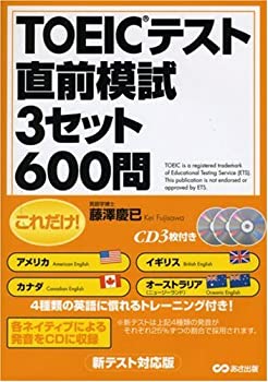 【中古】CD3枚付 これだけ!TOEICテスト直前模試3セット600問