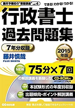 【中古】【CD-ROM付】2015年版 行政書士 過去問題集 (藤井予備校の“書籍講座