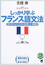 【中古】しっかり学ぶフランス語文法 CD book (CD BOOK Basic Language Learning Ser)