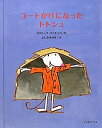 【中古】【非常に良い】コートかけになったトトシュ