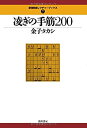 【中古】凌ぎの手筋200 (最強将棋レクチャーブックス)