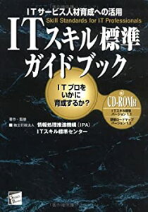【中古】【非常に良い】ITスキル標準ガイドブック―ITサービス人材育成への活用 ITプロをいかに育成するか? (セレクト・ブックス)