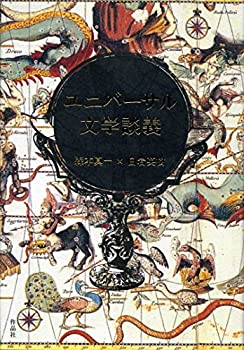 【中古】【非常に良い】ユニバーサル文学談義