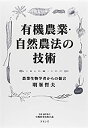 【中古】有機農業・自然農法の技術: 農業生物学者からの提言