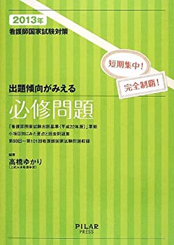 【中古】出題傾向がみえる必修問題 2013年 (看護師国家試験対策)
