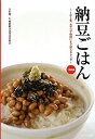 【中古】納豆ごはん ~1日3食、おやつや晩酌にまで使えるレシピ~