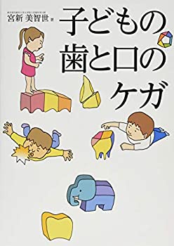 【中古】子どもの歯と口のケガ(3.0)