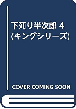【中古】下苅り半次郎 4 (キングシリーズ)【メーカー名】小池書院【メーカー型番】【ブランド名】【商品説明】下苅り半次郎 4 (キングシリーズ)当店では初期不良に限り、商品到着から7日間は返品を 受付けております。他モールとの併売品の為、完売の際はご連絡致しますのでご了承ください。中古品の商品タイトルに「限定」「初回」「保証」「DLコード」などの表記がありましても、特典・付属品・帯・保証等は付いておりません。品名に【import】【輸入】【北米】【海外】等の国内商品でないと把握できる表記商品について国内のDVDプレイヤー、ゲーム機で稼働しない場合がございます。予めご了承の上、購入ください。掲載と付属品が異なる場合は確認のご連絡をさせていただきます。ご注文からお届けまで1、ご注文⇒ご注文は24時間受け付けております。2、注文確認⇒ご注文後、当店から注文確認メールを送信します。3、お届けまで3〜10営業日程度とお考えください。4、入金確認⇒前払い決済をご選択の場合、ご入金確認後、配送手配を致します。5、出荷⇒配送準備が整い次第、出荷致します。配送業者、追跡番号等の詳細をメール送信致します。6、到着⇒出荷後、1〜3日後に商品が到着します。　※離島、北海道、九州、沖縄は遅れる場合がございます。予めご了承下さい。お電話でのお問合せは少人数で運営の為受け付けておりませんので、メールにてお問合せお願い致します。営業時間　月〜金　11:00〜17:00お客様都合によるご注文後のキャンセル・返品はお受けしておりませんのでご了承ください。ご来店ありがとうございます。