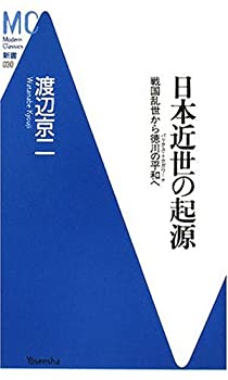 【中古】【非常に良い】日本近世の起源―戦国乱世から徳川の平和(パックス・トクガワーナ)へ (洋泉社MC新書)