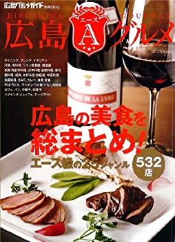 【中古】【非常に良い】広島エースグルメ 2013 (広島グルメガイド別冊)